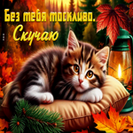 Чистейшая осенняя гифка Без тебя тоскливо. Скучаю