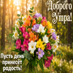 Чтоб этот день принес тебе радость