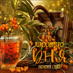 Чудесная анимационная открытка Хорошего дня! Берегите себя!