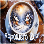 Чудесная гифка Хорошего дня