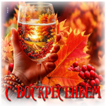 Чудесная и вдохновляющая осенняя гифка С воскресеньем