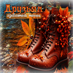 Чудесная, красивая осенняя гифка Одевайтесь теплее! Друзьям