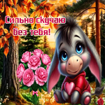 Чудесная осенняя гифка Сильно скучаю без тебя