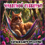 Чудесной субботы! Наслаждайся отдыхом