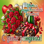 Цвети и радуй своей красотой! С Днем Рождения