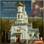 Вхождение в храм Пресвятой Богородицы