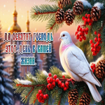 Да освятит Господь этот день в вашей жизни