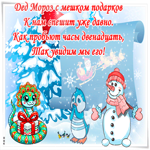 Дед мороз к нам спешит. Добрых дней и радости