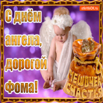 День ангела имени Фома