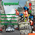 День ГИБДД - С праздником