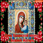 День Казанской иконы Божией Матери Поздравляю вас от души