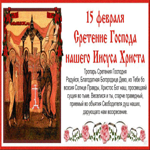 День Сретения Господня