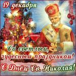 День святителя Николая Чудотворца 19 декабря. Светлый, чудесный праздник