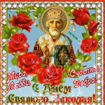 День Святителя Николая Чудотворца. Мира, любви, добра