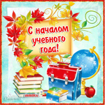 День знаний. С началом учебного года тебя