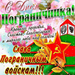 День пограничника. Крепкого здоровья, счастья