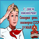 С Днём пионерии! 19 мая