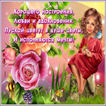 Дивная открытка хорошего настроения