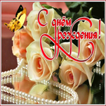 Дивная открытка с днем рождения женщине. Радости и счастья в сердце