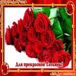 Для прекрасной Татьяны
