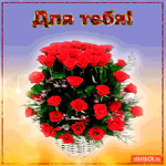 Для тебя чудесная корзина