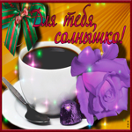Для тебя, солнышко мое! Кофе и цветок