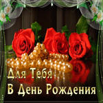 Для тебя, в день Рождения, дарю эту открытку