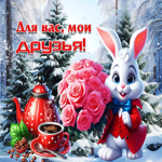 Добрая гифка Для вас, мои друзья