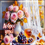 Добрая и домашняя осенняя гифка Доброе утро