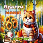 Добрая и светлая осенняя гифка Прости меня! Люблю