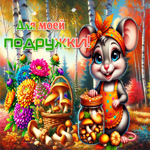 Добрая и вдохновляющая осенняя гифка Для моей подружки