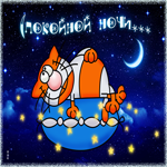 Добрая открытка спокойной ночи. Теплых рассветов