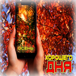 Добрая, сказочная осенняя гифка Хорошего дня