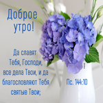 Доброе утро! Да славят тебя, Господи, все дела твои