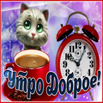 Гифка для вас! Доброе утро, друзья