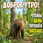 Доброе утро и улыбок