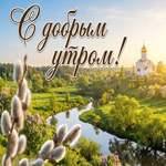 Доброе утро и яркого дня