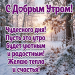Доброе утро! Красивого дня, приятных встреч и хорошего настроения!