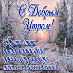 Доброе утро! Красивого дня, удачных дел и приятных моментов!