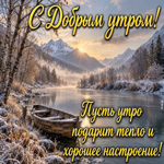Доброе утро! Лёгкого дня, вдохновения и добрых новостей!
