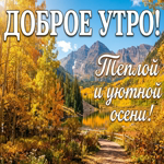 Доброе утро! Наслаждайся атмосферой осени и её красками.