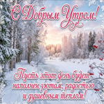 Доброе утро! Прекрасного дня, приятных встреч и хороших новостей!