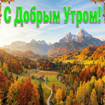 Доброе утро! Пускай день будет спокойным и удачным.