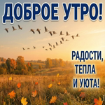 Доброе утро! Пускай осень принесёт вдохновение и лёгкость.