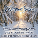 Доброе утро! Пусть день будет уютным.