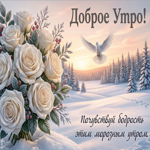 Доброе утро! Пусть день искрится, как снег.