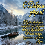 Доброе утро! Удачного дня, приятных встреч и хороших новостей!