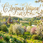 Доброе утро, хорошего настроения