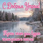 Доброе утро! Хорошего настроения и приятных событий!