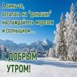 Доброе зимнее утро! Пусть будет уютно.
